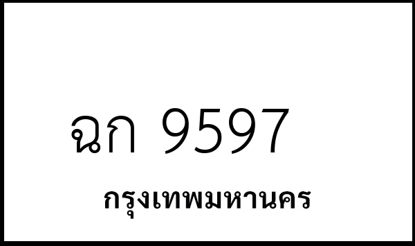 ฉก 9597
